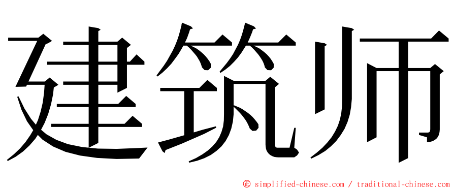 建筑师 ming font