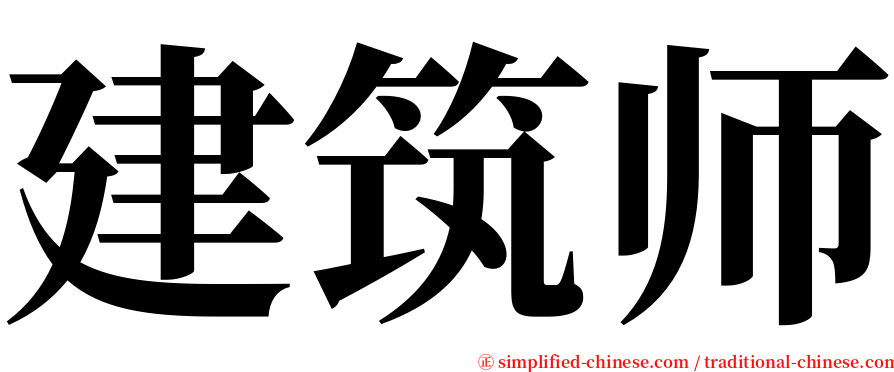 建筑师 serif font