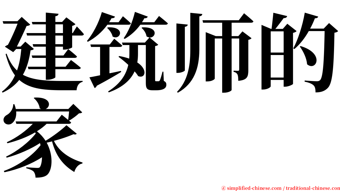 建筑师的家 serif font