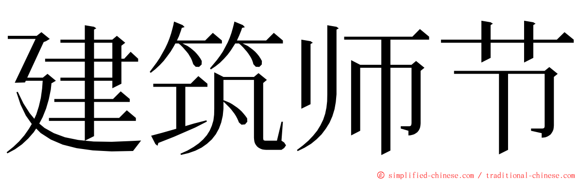 建筑师节 ming font