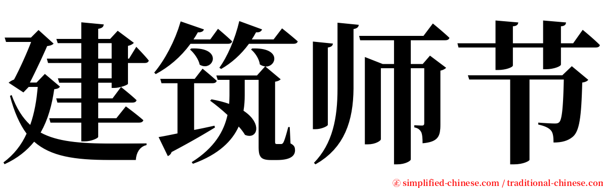 建筑师节 serif font