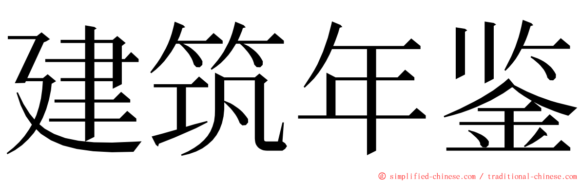 建筑年鉴 ming font