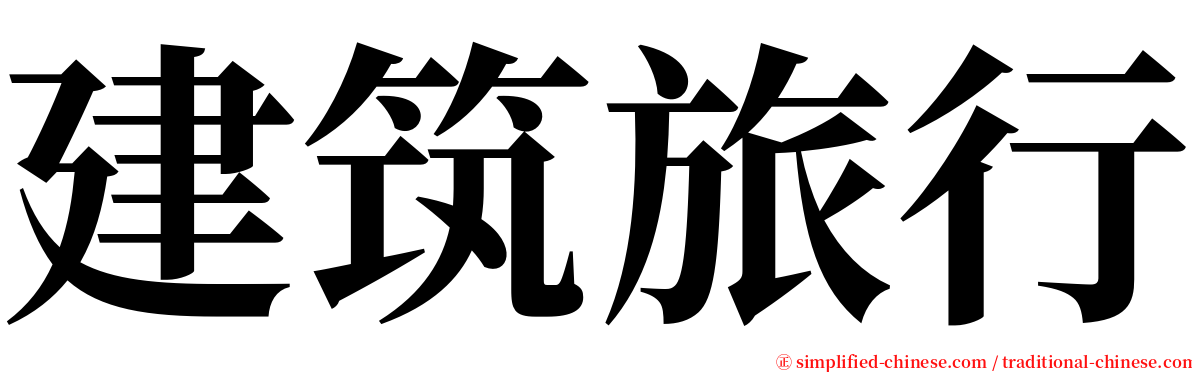 建筑旅行 serif font