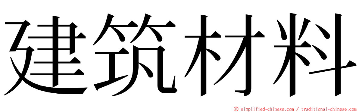 建筑材料 ming font