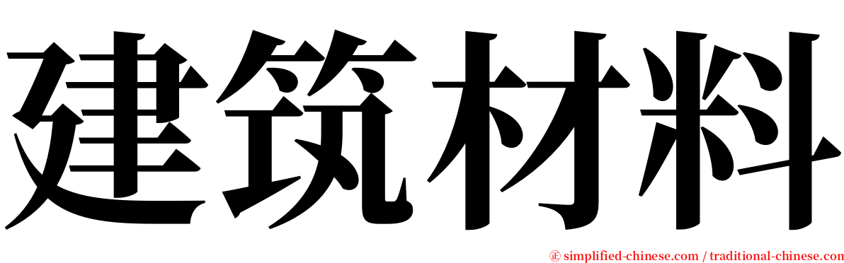 建筑材料 serif font