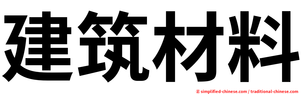 建筑材料