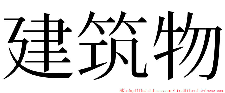 建筑物 ming font