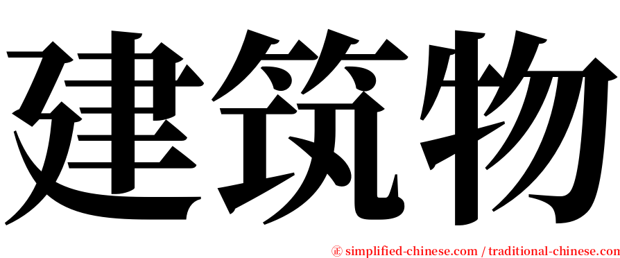 建筑物 serif font