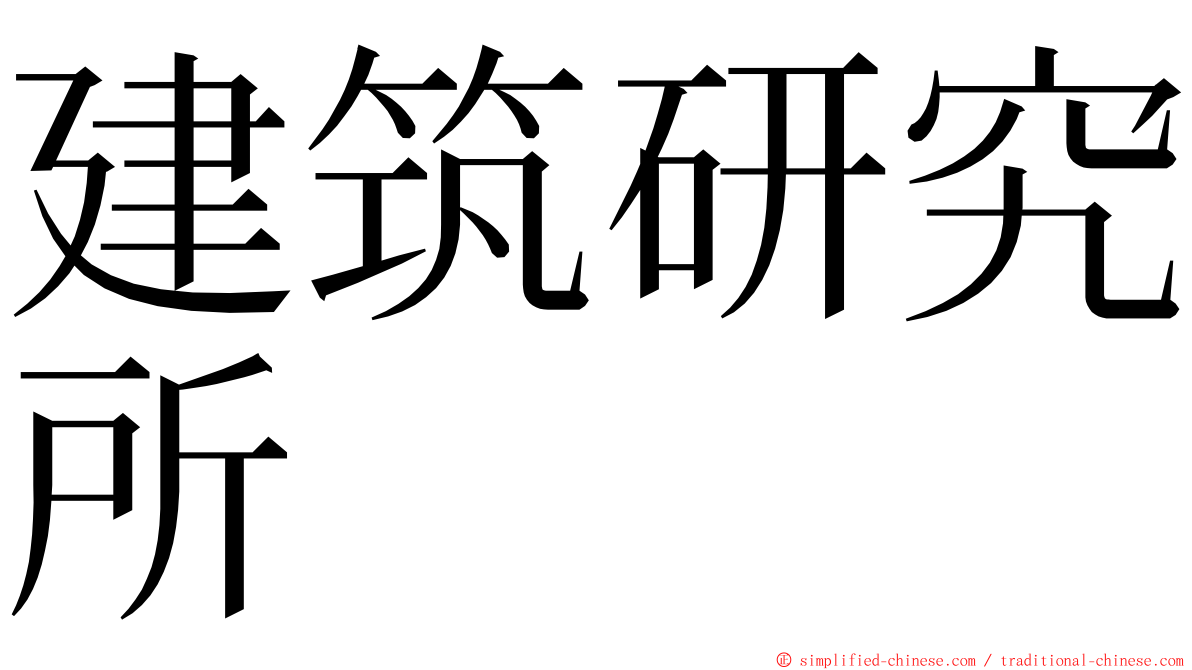 建筑研究所 ming font