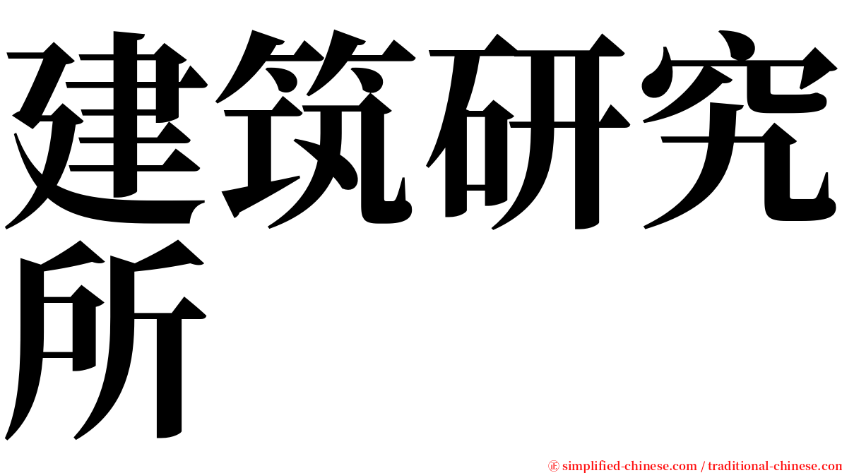 建筑研究所 serif font