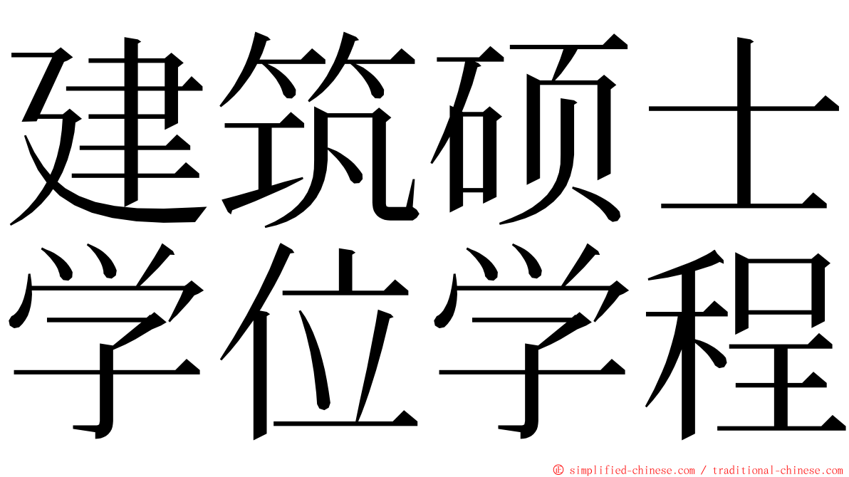 建筑硕士学位学程 ming font