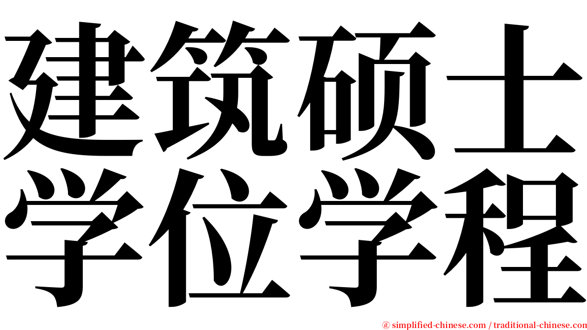 建筑硕士学位学程 serif font