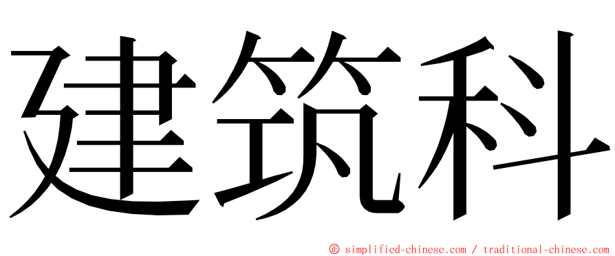 建筑科 ming font