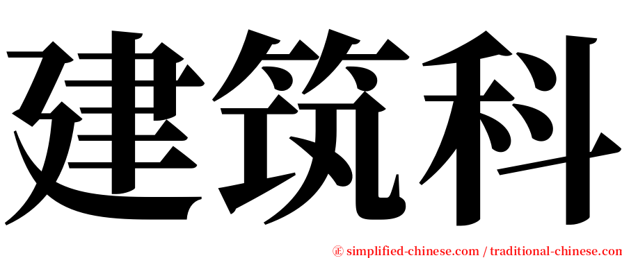 建筑科 serif font