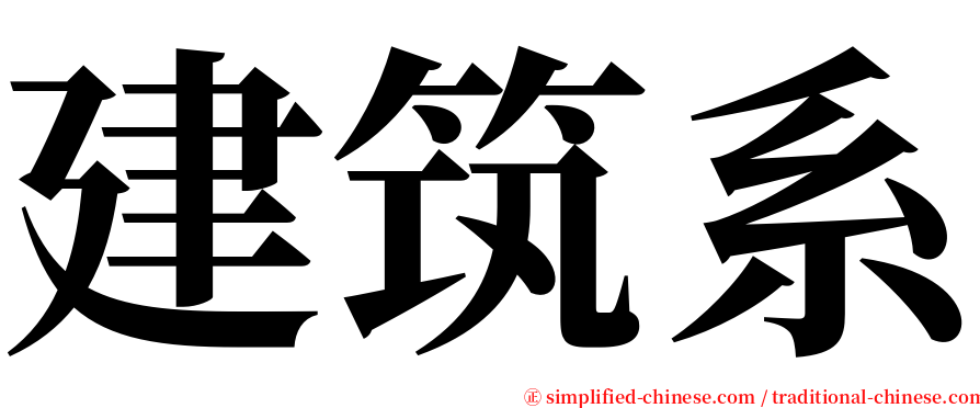 建筑系 serif font