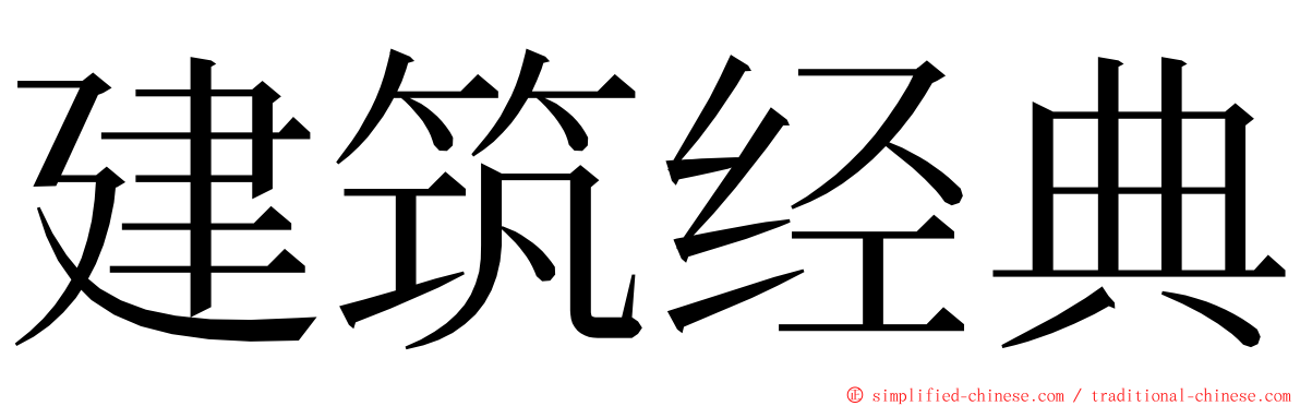 建筑经典 ming font