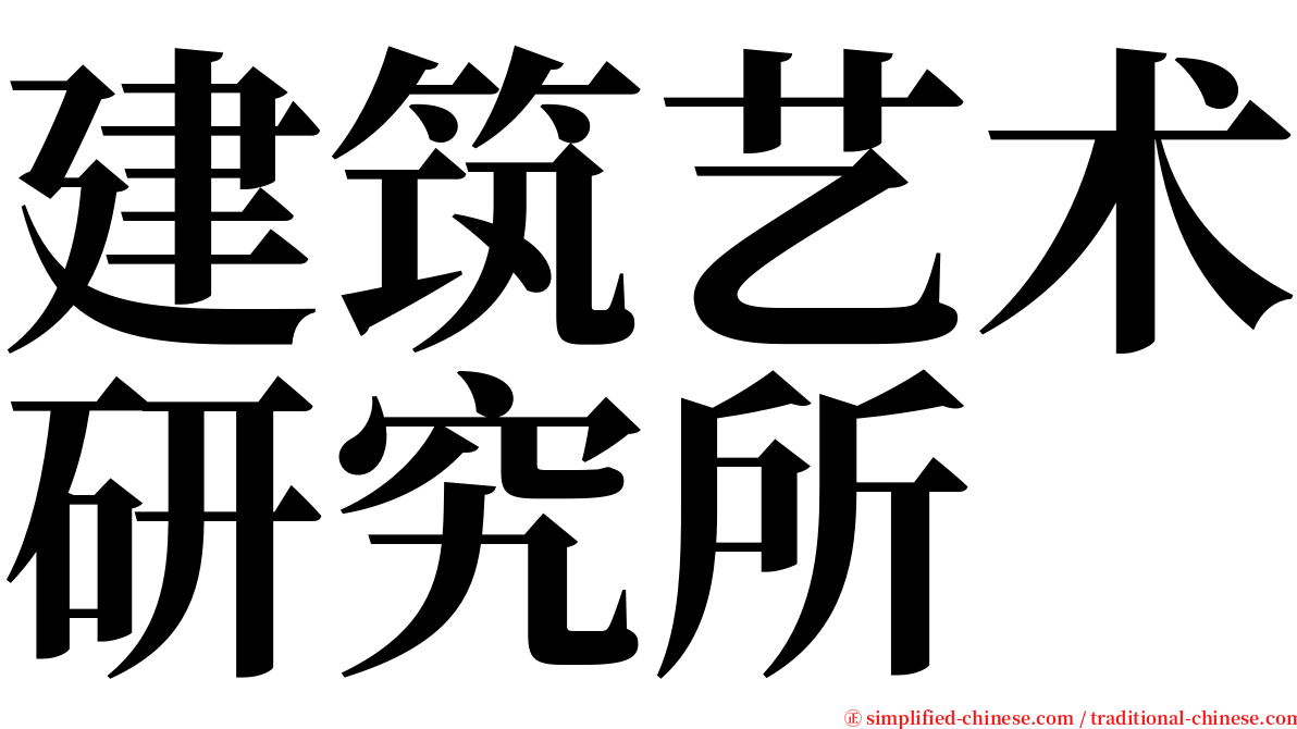 建筑艺术研究所 serif font