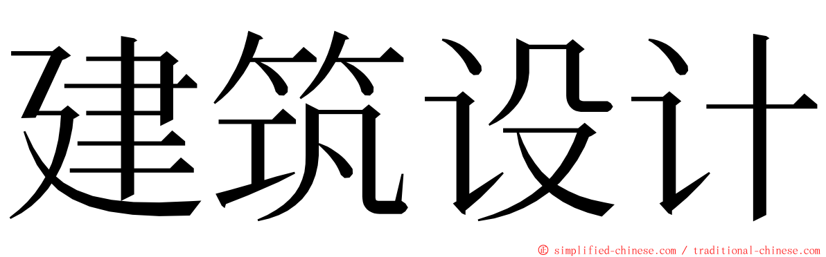 建筑设计 ming font