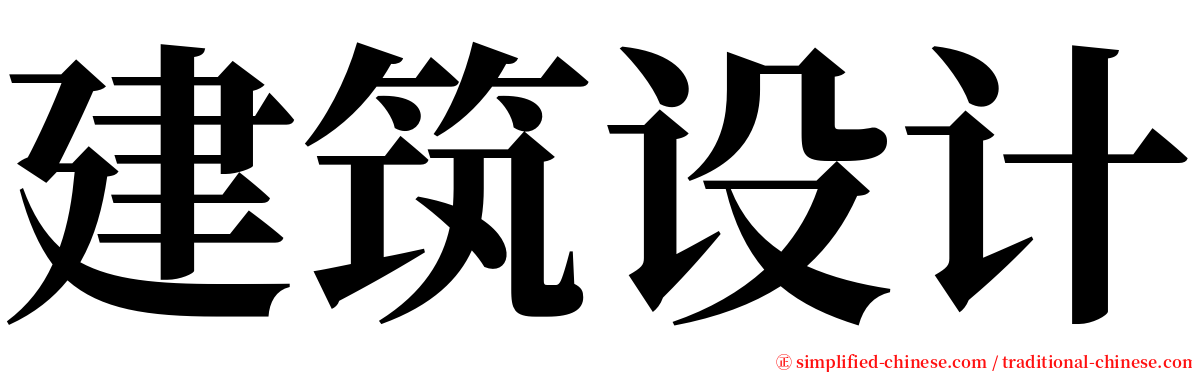 建筑设计 serif font