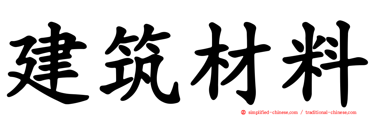 建筑材料