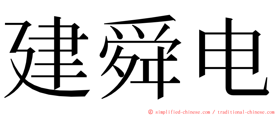 建舜电 ming font