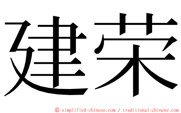 建荣 ming font