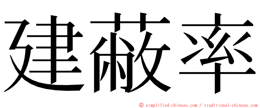 建蔽率 ming font