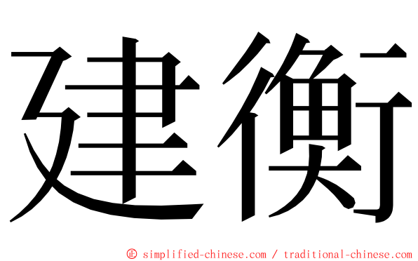 建衡 ming font