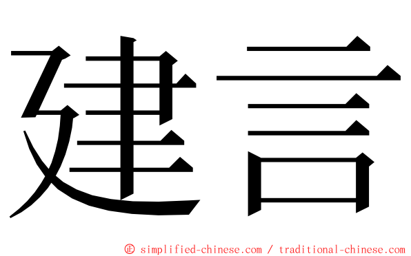 建言 ming font