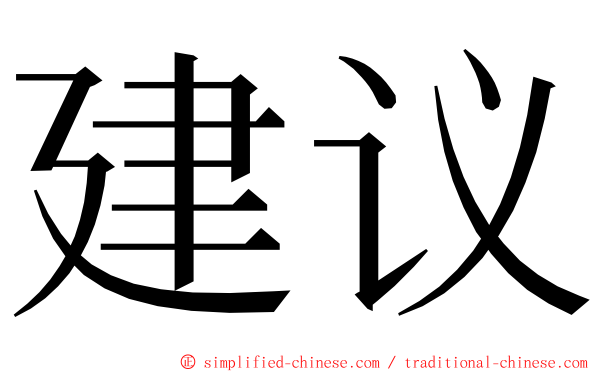 建议 ming font