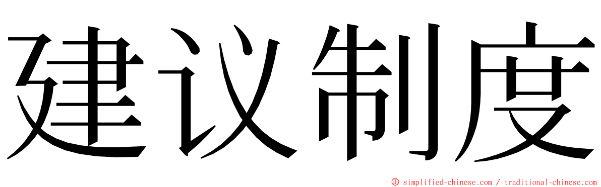 建议制度 ming font