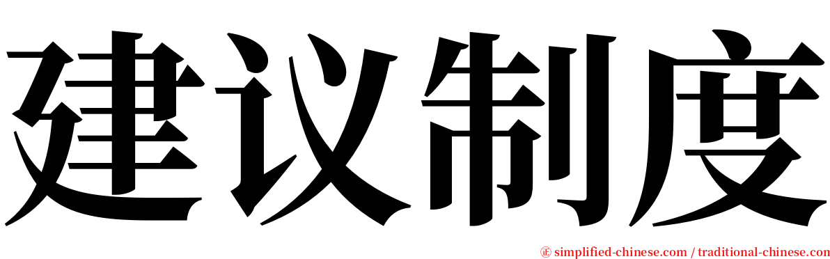 建议制度 serif font