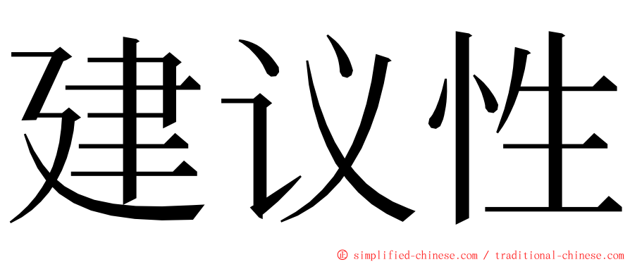 建议性 ming font