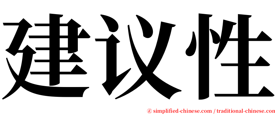 建议性 serif font