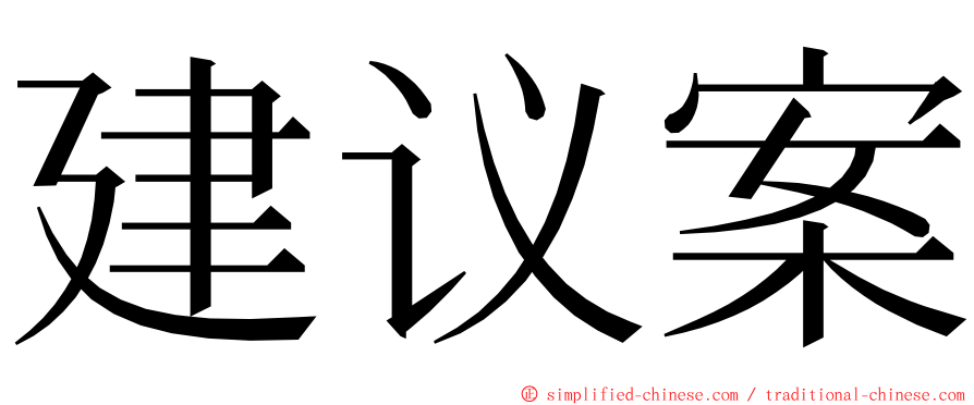 建议案 ming font