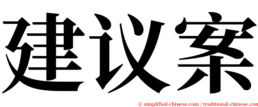 建议案 serif font