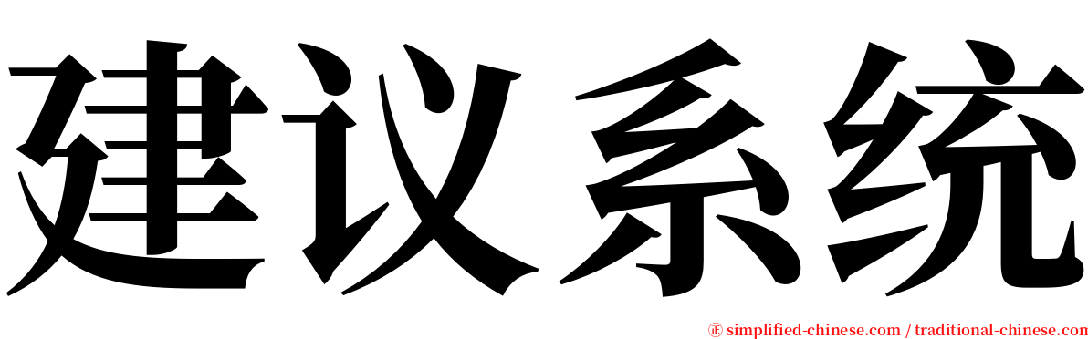 建议系统 serif font