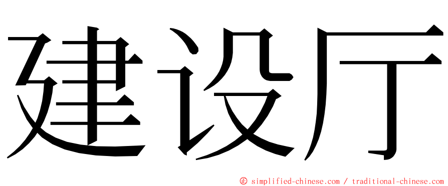 建设厅 ming font