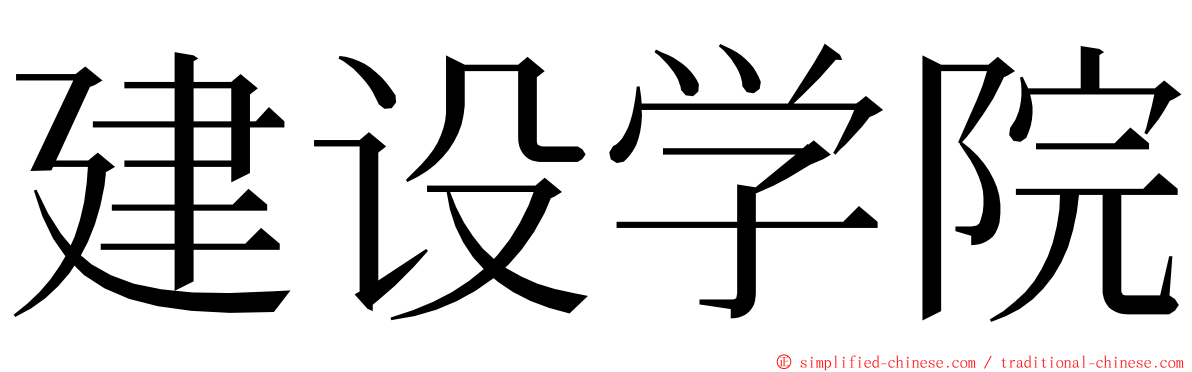 建设学院 ming font