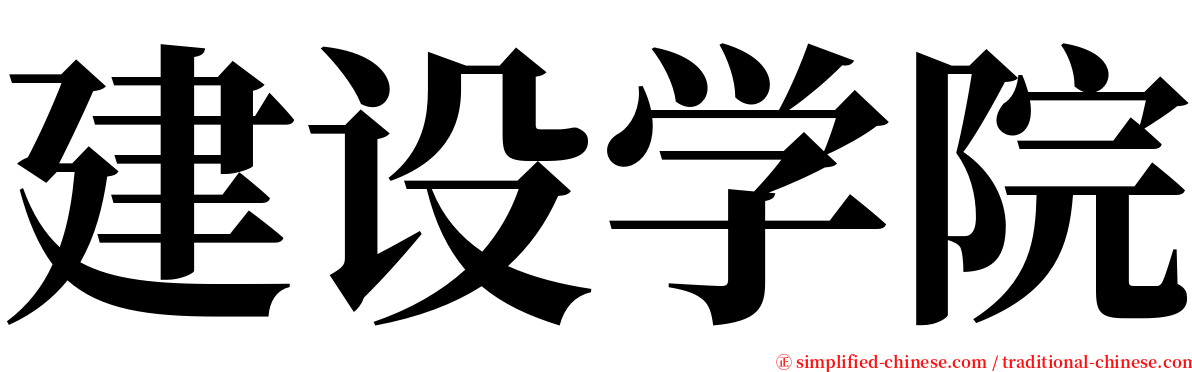 建设学院 serif font