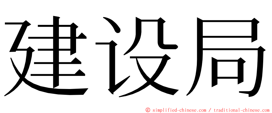 建设局 ming font