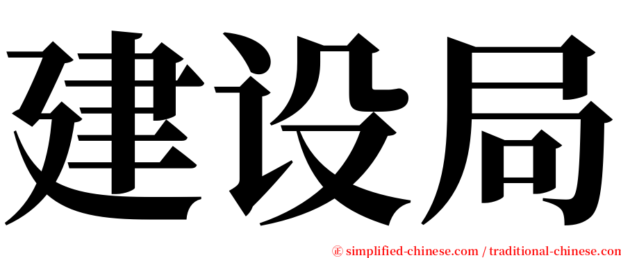 建设局 serif font