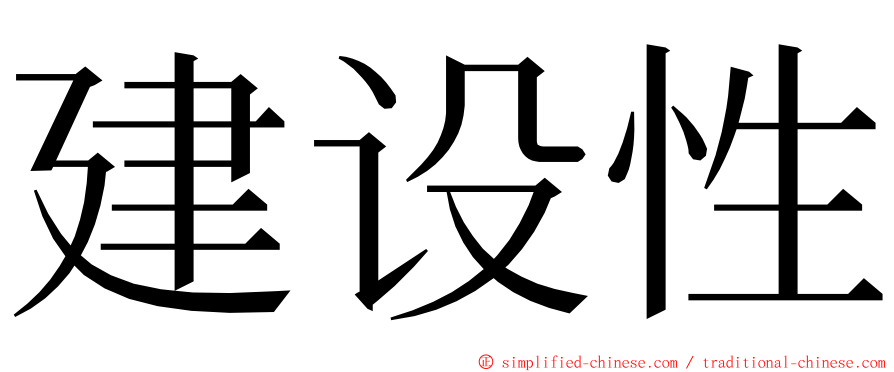 建设性 ming font