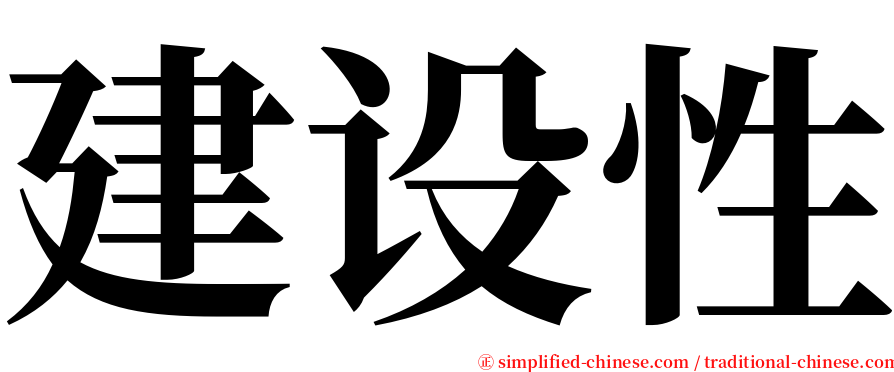 建设性 serif font