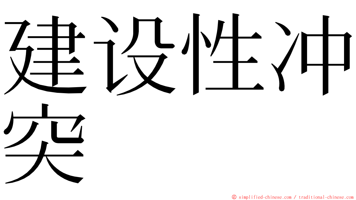 建设性冲突 ming font