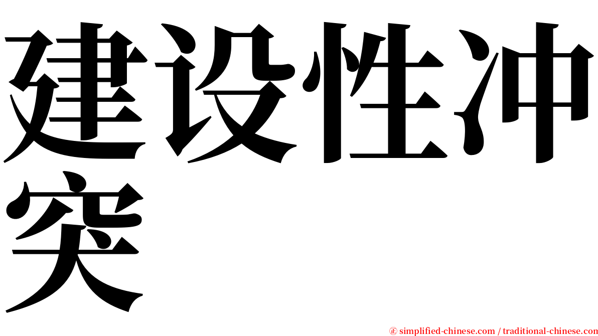 建设性冲突 serif font