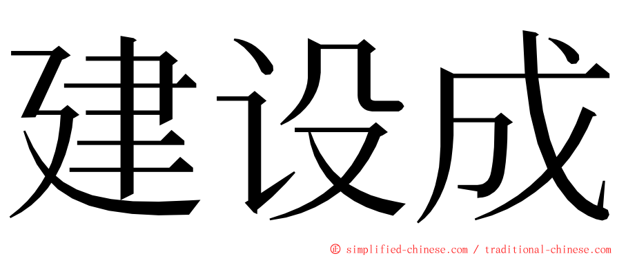 建设成 ming font