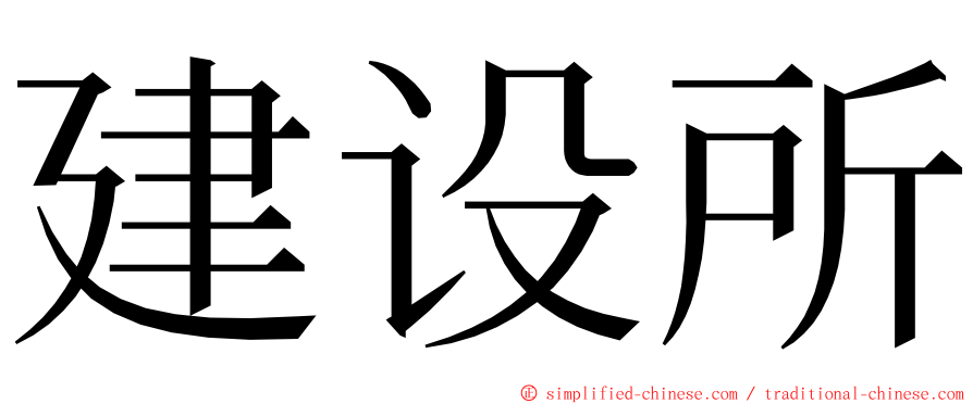 建设所 ming font