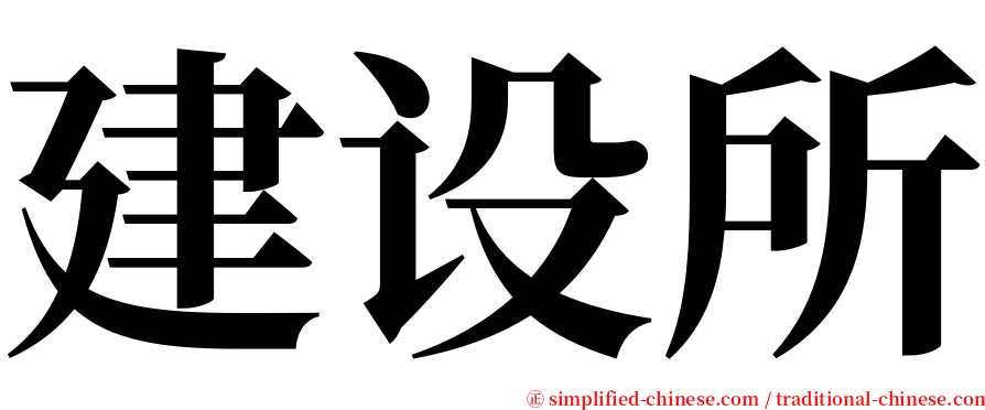 建设所 serif font