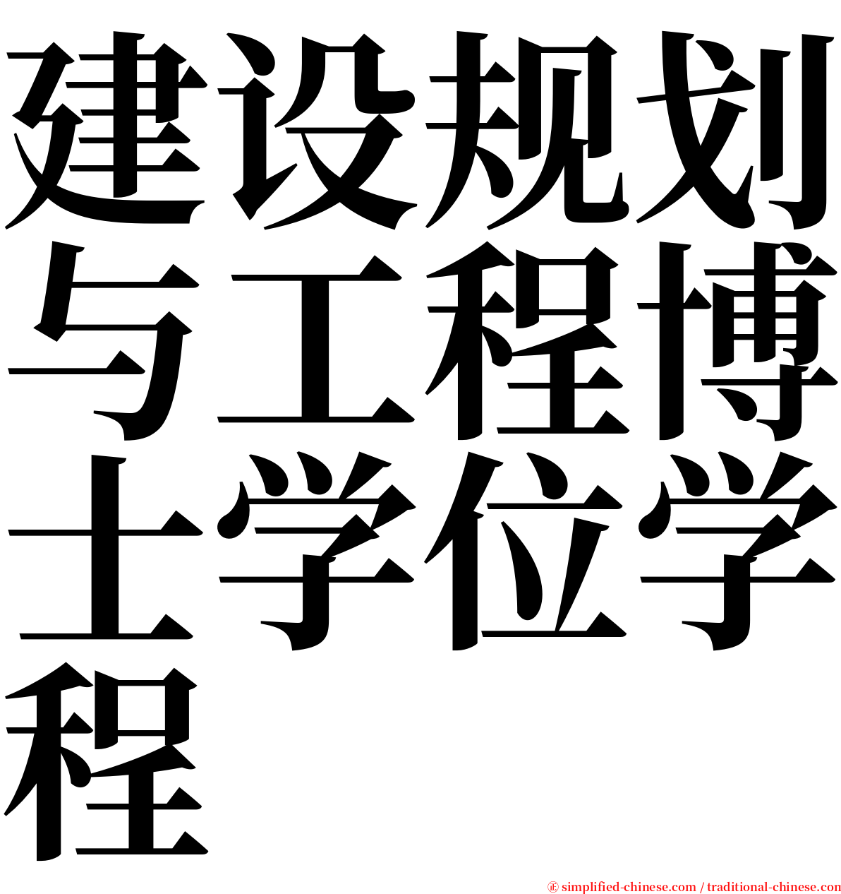 建设规划与工程博士学位学程 serif font